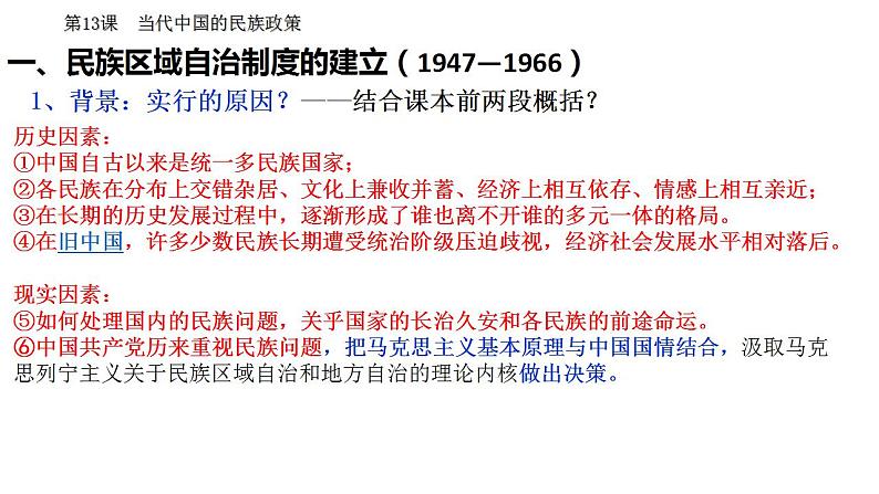 2022-2023学年高中历史统编版(2019)选择性必修一第13课 当代中国的民族政策 课件第5页