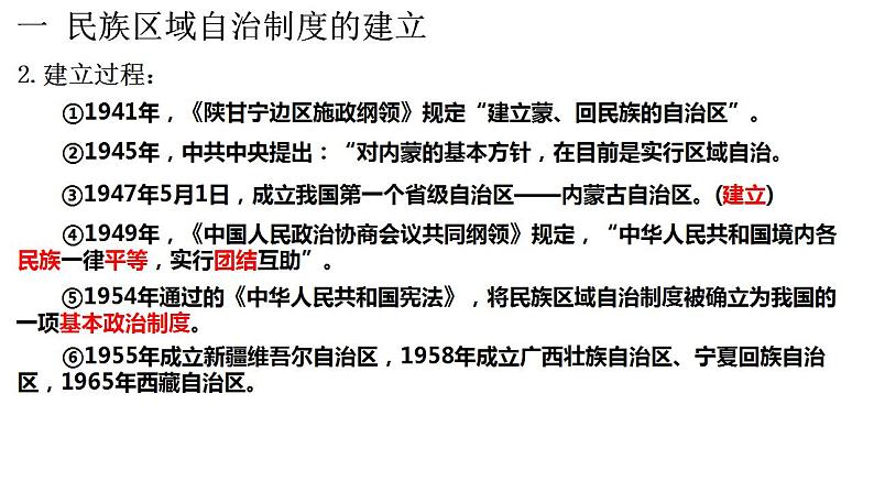 2022-2023学年高中历史统编版(2019)选择性必修一第13课 当代中国的民族政策 课件第6页