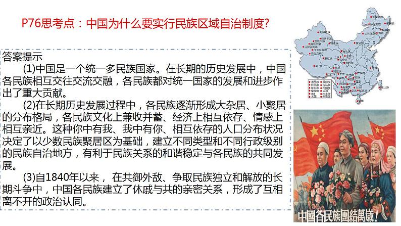 2022-2023学年高中历史统编版(2019)选择性必修一第13课 当代中国的民族政策 课件第8页