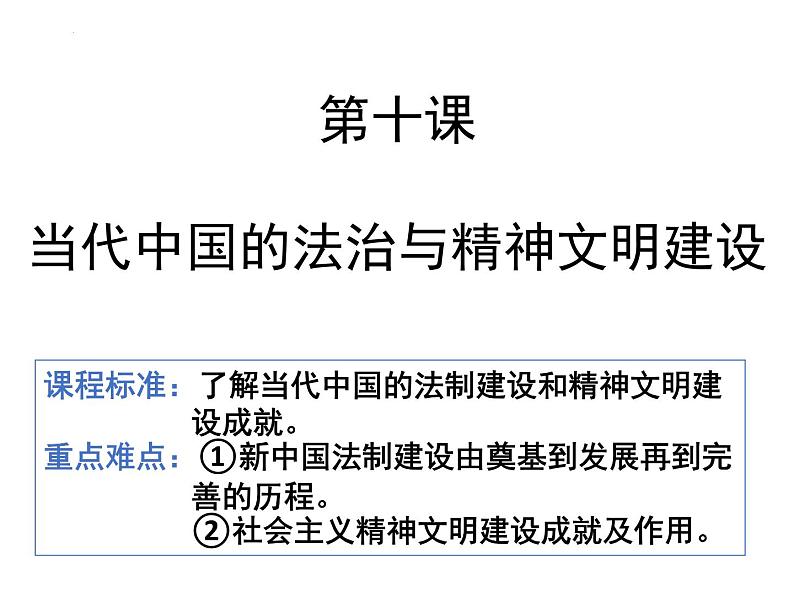 2022-2023学年高中历史统编版(2019)选择性必修一第10课 当代中国的法治与精神文明建设 课件01