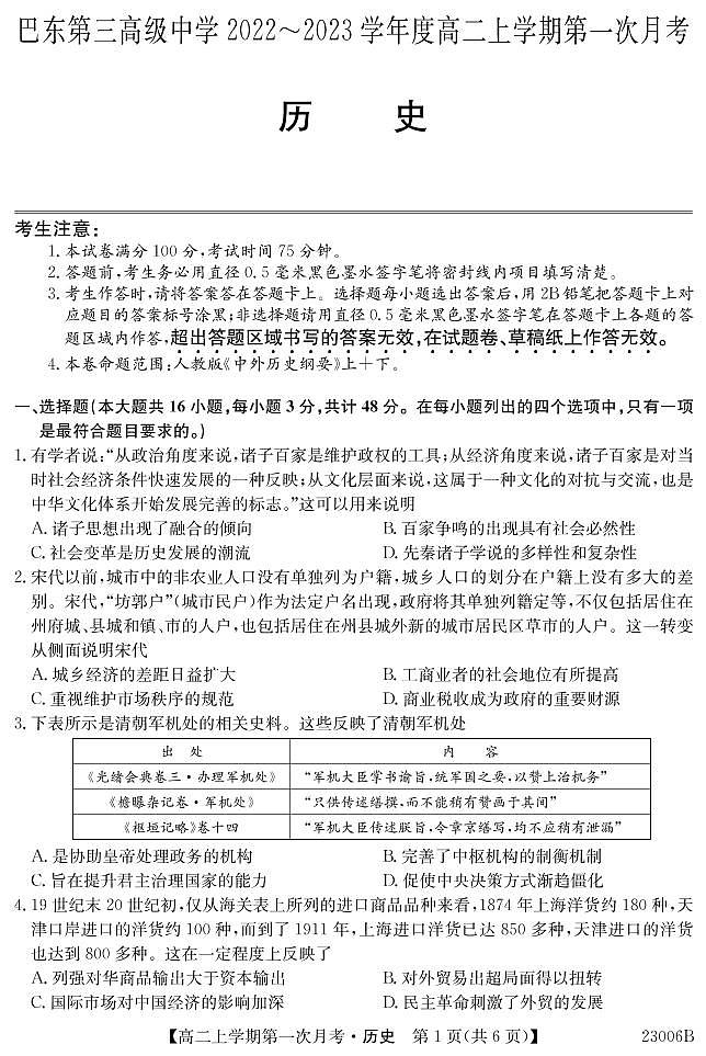湖北省恩施土家族苗族自治州巴东县第三高级中学2022-2023学年高二上学期第一次月考历史试题01