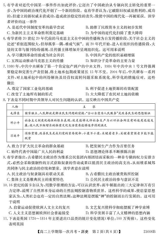 湖北省恩施土家族苗族自治州巴东县第三高级中学2022-2023学年高二上学期第一次月考历史试题02