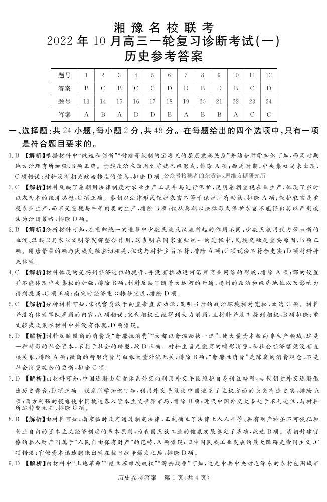 2023湘豫名校联考高三上学期10月一轮复习诊断考试（一）历史PDF版含解析01