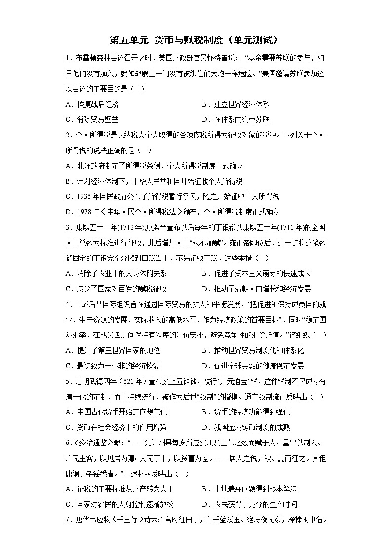 2022-2023学年高中历史统编版(2019)选择性必修一第五单元 货币与赋税制度(单元测试)第1页