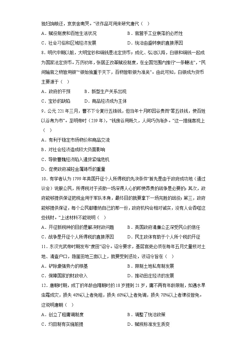 2022-2023学年高中历史统编版(2019)选择性必修一第五单元 货币与赋税制度(单元测试)第2页