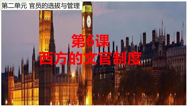第6课西方的文官制度课件高中历史统编版选择性必修一 (2)第1页