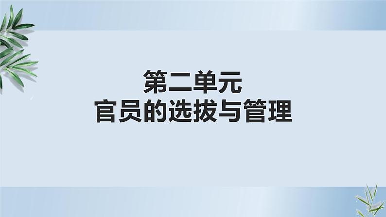 第6课西方的文官制度课件高中历史统编版选择性必修一 (5)第1页