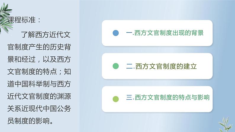 第6课西方的文官制度课件高中历史统编版选择性必修一 (5)第5页