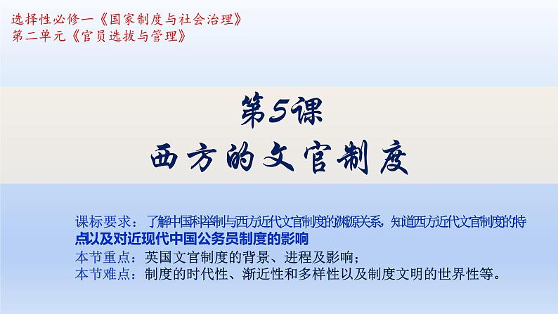 第6课西方的文官制度课件高中历史统编版选择性必修一 (8)第2页