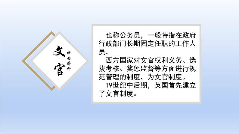 第6课西方的文官制度课件高中历史统编版选择性必修一 (8)第3页