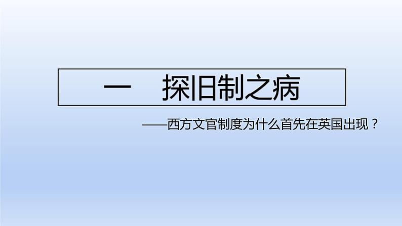 第6课西方的文官制度课件高中历史统编版选择性必修一 (8)第6页