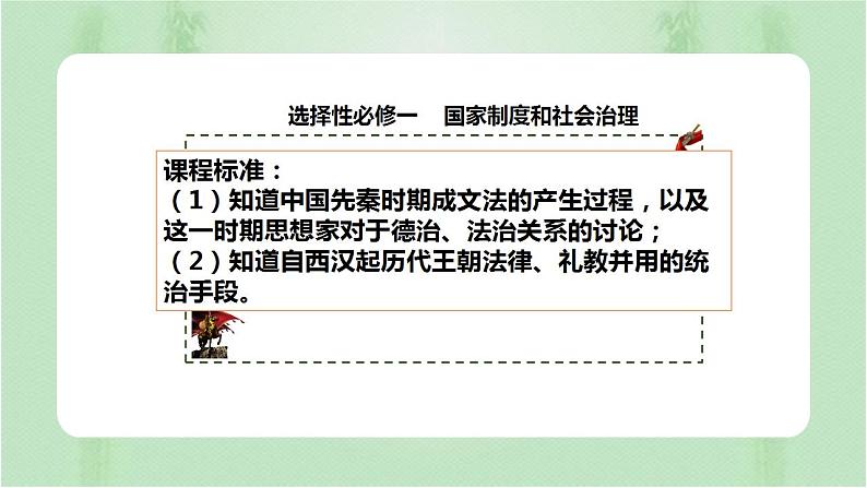 2022-2023学年高中历史统编版(2019)选择性必修一第8课 中国古代的法治与教化第1页