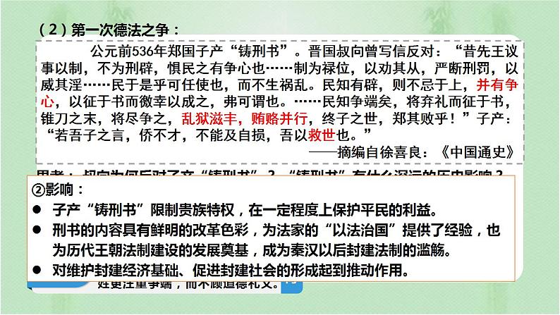 2022-2023学年高中历史统编版(2019)选择性必修一第8课 中国古代的法治与教化第6页