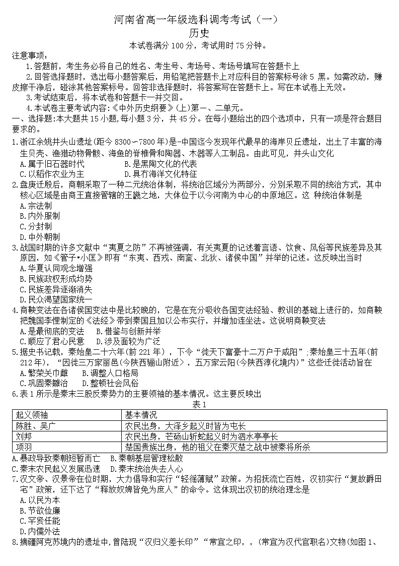 河南省部分学校2022-2023学年高一上学期10月选科调考试(一)历史试题第1页