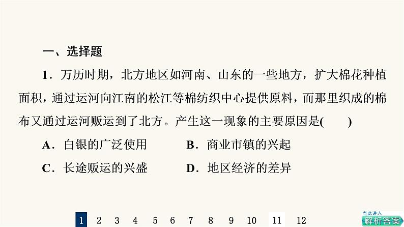 人教版高考历史一轮总复习课时质量评价8明至清中叶的经济与文化课件第2页