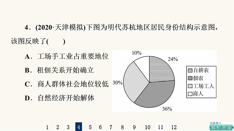 人教版高考历史一轮总复习课时质量评价8明至清中叶的经济与文化课件第8页