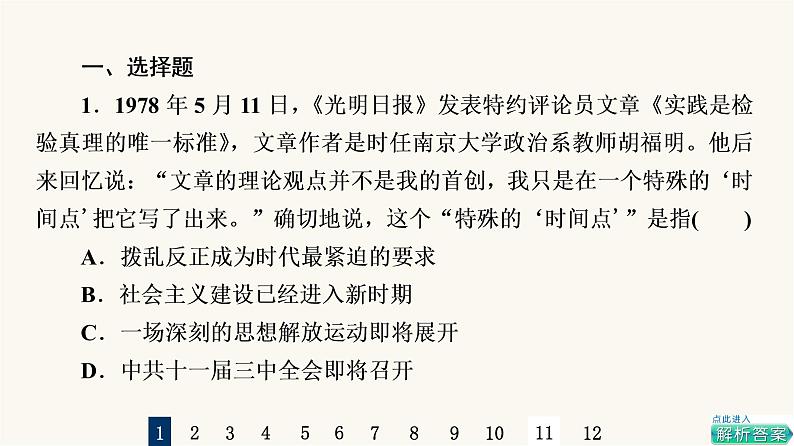 人教版高考历史一轮总复习课时质量评价20中国特色社会主义道路的开辟发展与改革开放的巨大成就课件第2页
