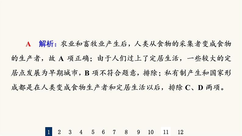 人教版高考历史一轮总复习课时质量评价21古代文明的产生发展与古代世界的帝国课件第3页
