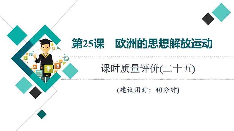 人教版高考历史一轮总复习课时质量评价25欧洲的思想解放运动课件第1页