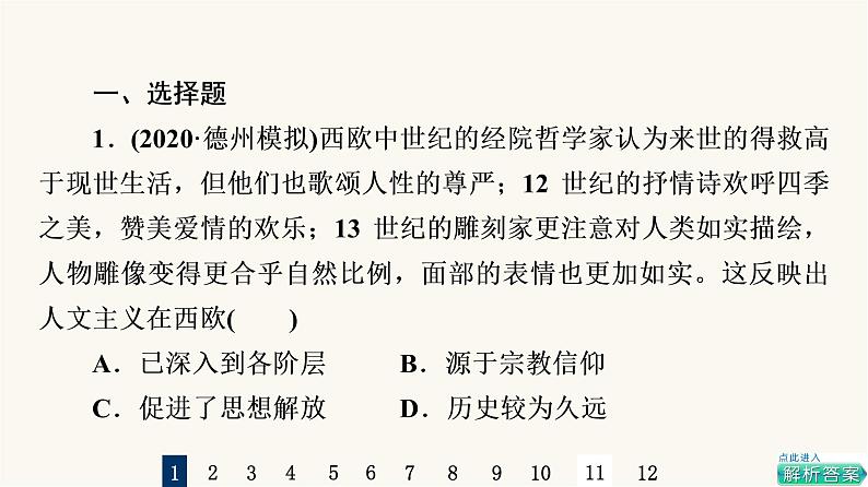 人教版高考历史一轮总复习课时质量评价25欧洲的思想解放运动课件第2页