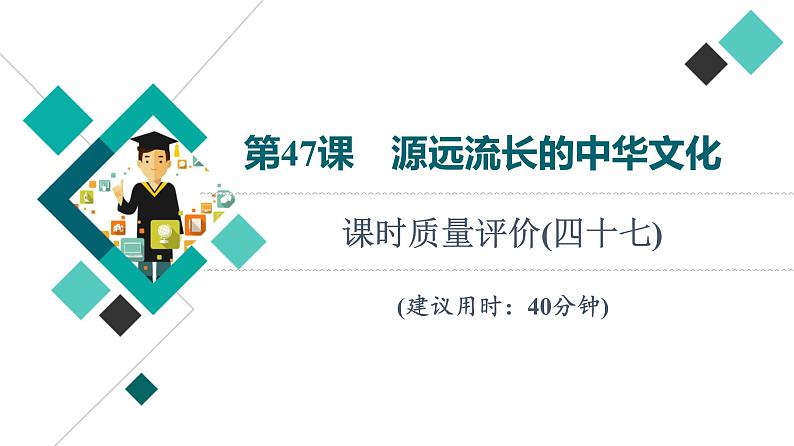 人教版高考历史一轮总复习课时质量评价47源远流长的中华文化课件01