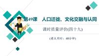 人教版高考历史一轮总复习课时质量评价49人口迁徙、文化交融与认同课件