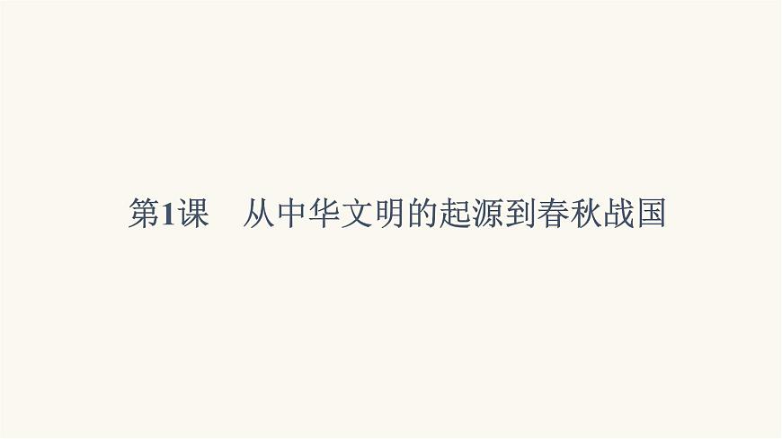 人教版高考?xì)v史一輪總復(fù)習(xí)必修上第1單元第1課從中華文明的起源到春秋戰(zhàn)國課件第6頁