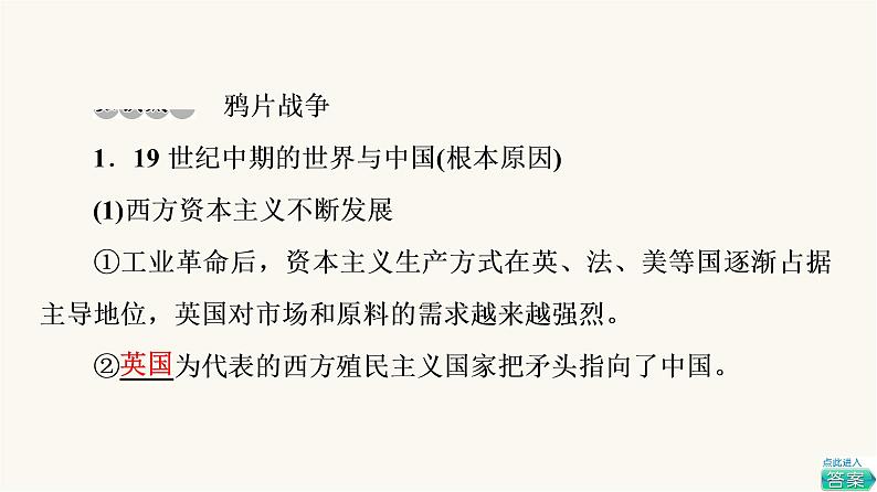 人教版高考历史一轮总复习必修上第5单元第9课两次鸦片战争课件08