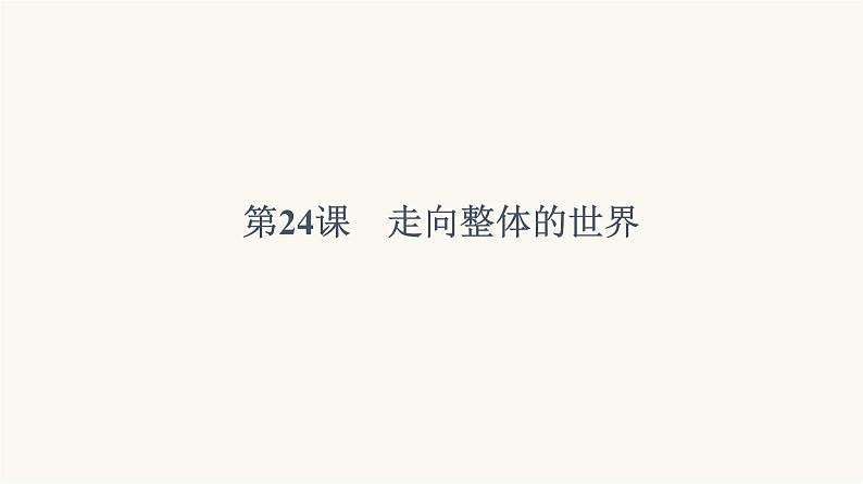 人教版高考历史一轮总复习必修下第10单元第24课走向整体的世界课件第5页