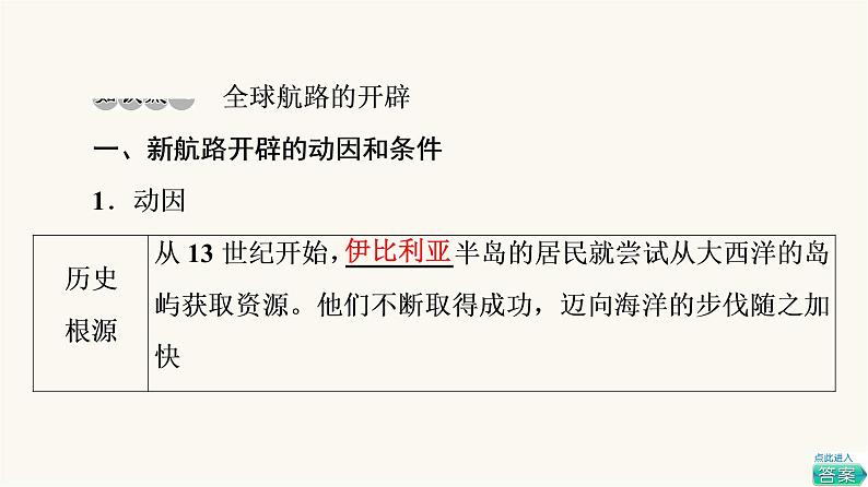 人教版高考历史一轮总复习必修下第10单元第24课走向整体的世界课件第8页