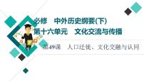 人教版高考历史一轮总复习选择性必修第16单元第49课人口迁徙、文化交融与认同课件