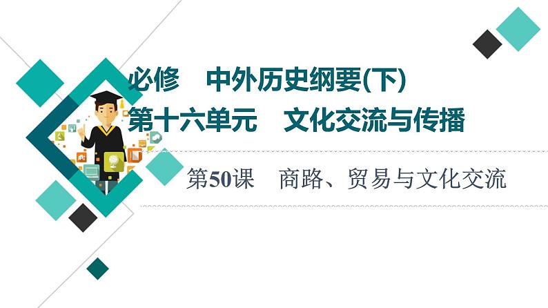 人教版高考历史一轮总复习选择性必修第16单元第50课商路、贸易与文化交流课件第1页