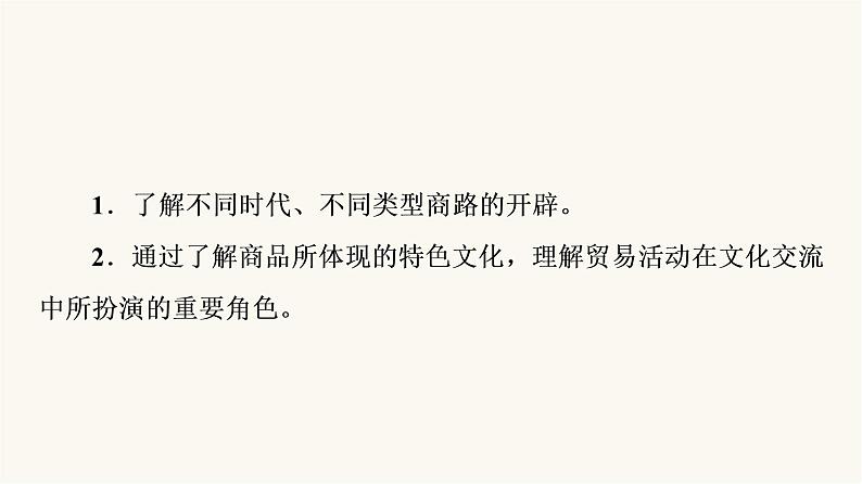 人教版高考历史一轮总复习选择性必修第16单元第50课商路、贸易与文化交流课件第5页
