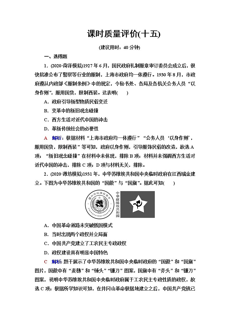 人教版高考历史一轮总复习课时质量评价15南京国民政府的统治和中国共产党开辟革命新道路含答案 试卷01