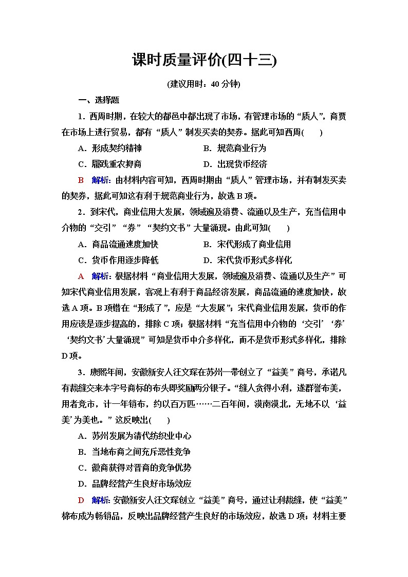 人教版高考历史一轮总复习课时质量评价43商业贸易与日常生活含答案 试卷01