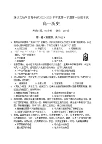 广东省深圳实验学校高中部2022-2023学年高一上学期第一阶段考试历史试卷