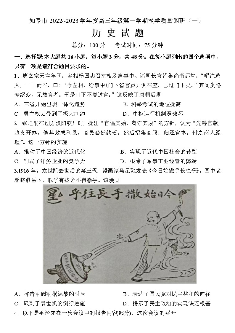 江苏省南通市如皋市2022-2023学年高三上学期教学质量调研(一) 历史试题 Word版无答案第1页