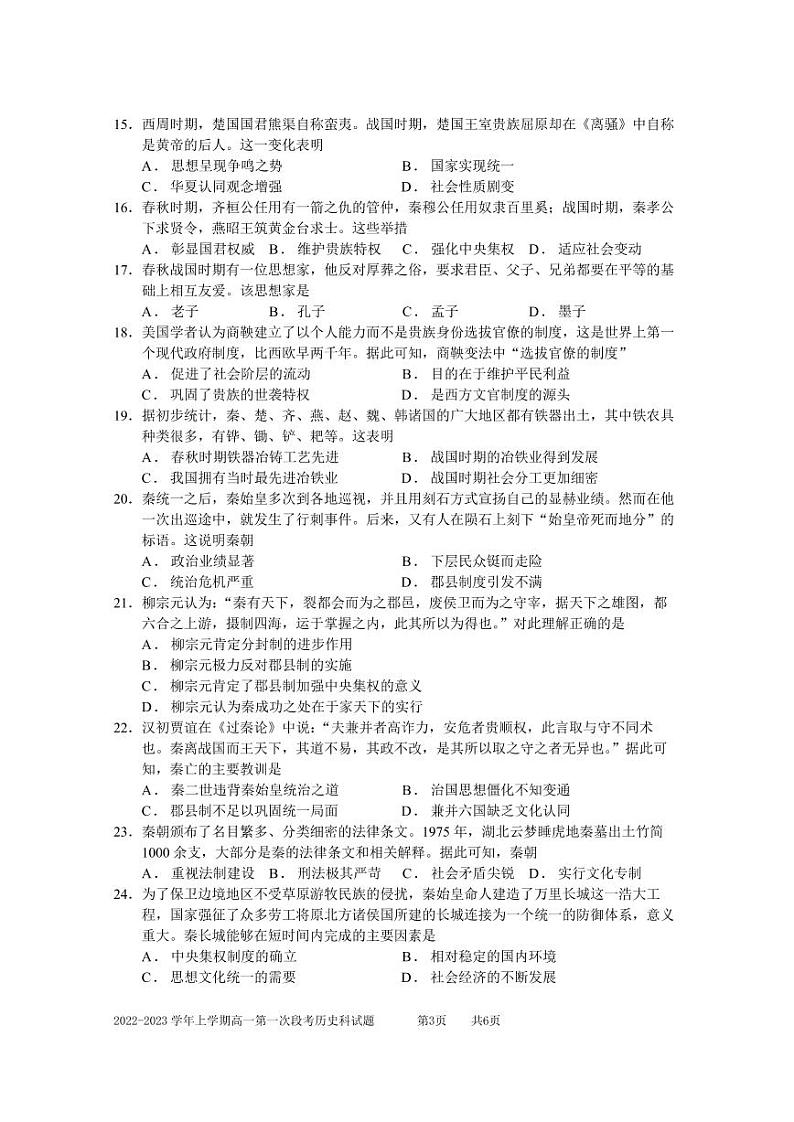 2023佛山一中高一上学期第一次段考试题(10月)历史含答案03