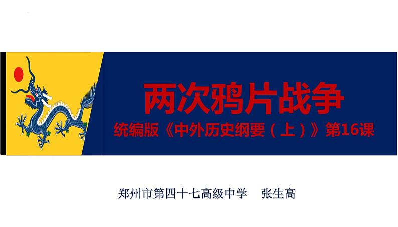2022-2023学年高中历史统编版(2019)必修中外历史纲要上册第16课 两次鸦片战争 课件第1页