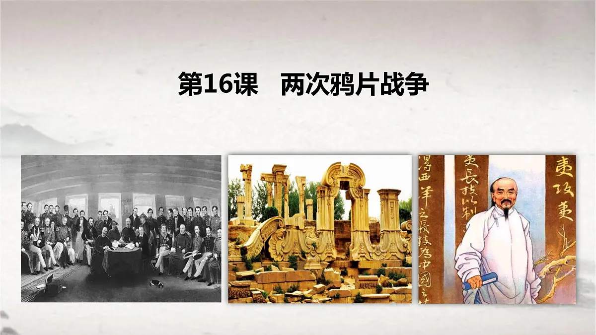 2022-2023学年高一历史统编版(2019)必修中外历史纲要上册第16课 两次鸦片战争 课件第1页