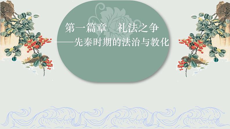 第8课 中国古代的法治与教化 课件第5页