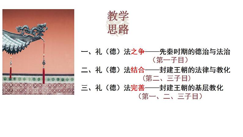 2022-2023学年高中历史统编版(2019)选择性必修一第8课 中国古代的法治与教化课件第4页