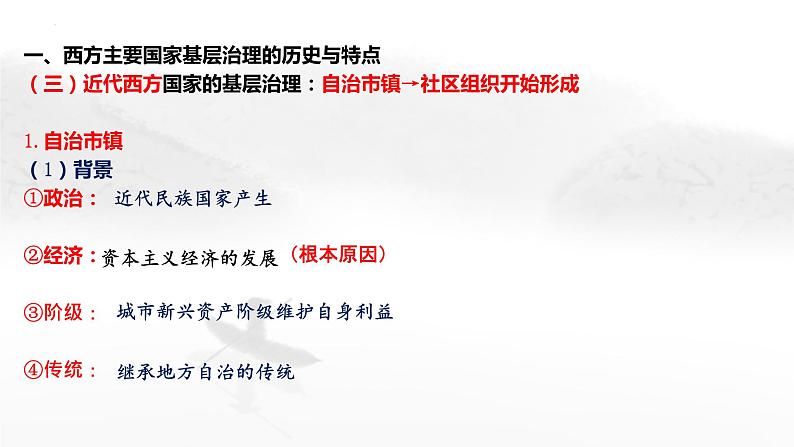 2022-2023学年高中历史统编版(2019)选择性必修1第18课 世界主要国家的基层治理与社会保障 课件第7页