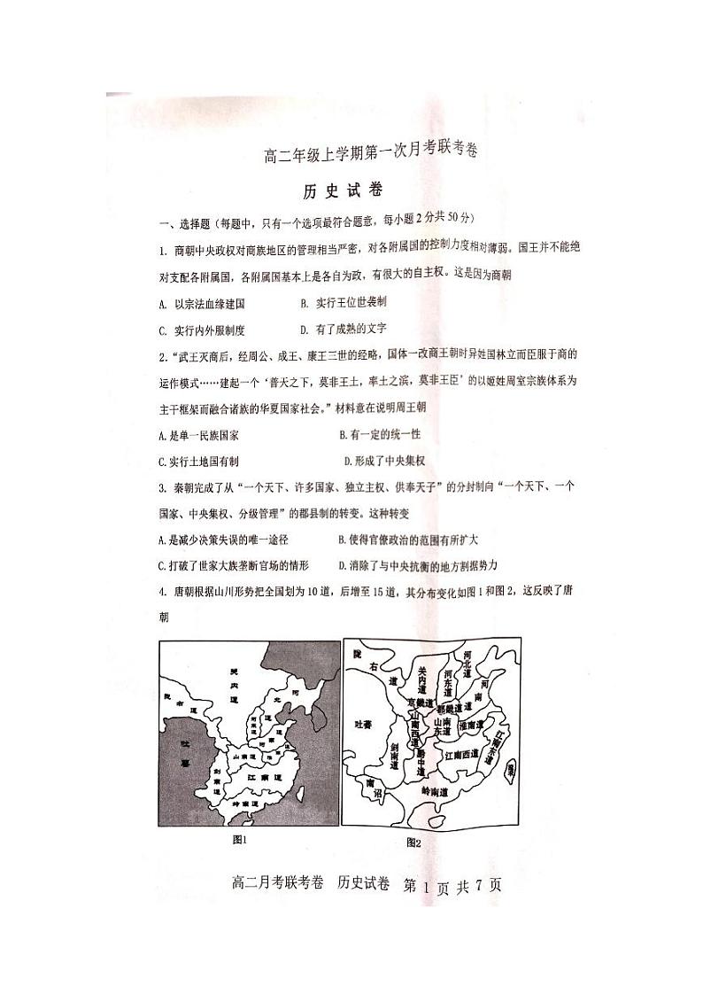 河南省开封市五县2022-2023学年高二上学期第一次月考联考历史试题PDF版无答案第1页