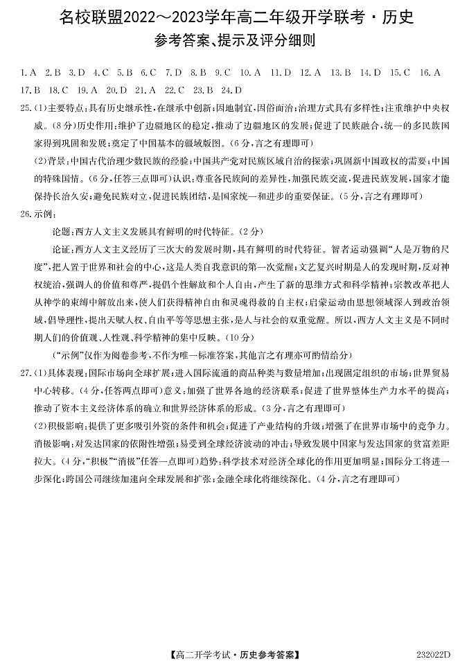 2023河南省名校联盟高二上学期开学考试历史试题PDF版含答案01