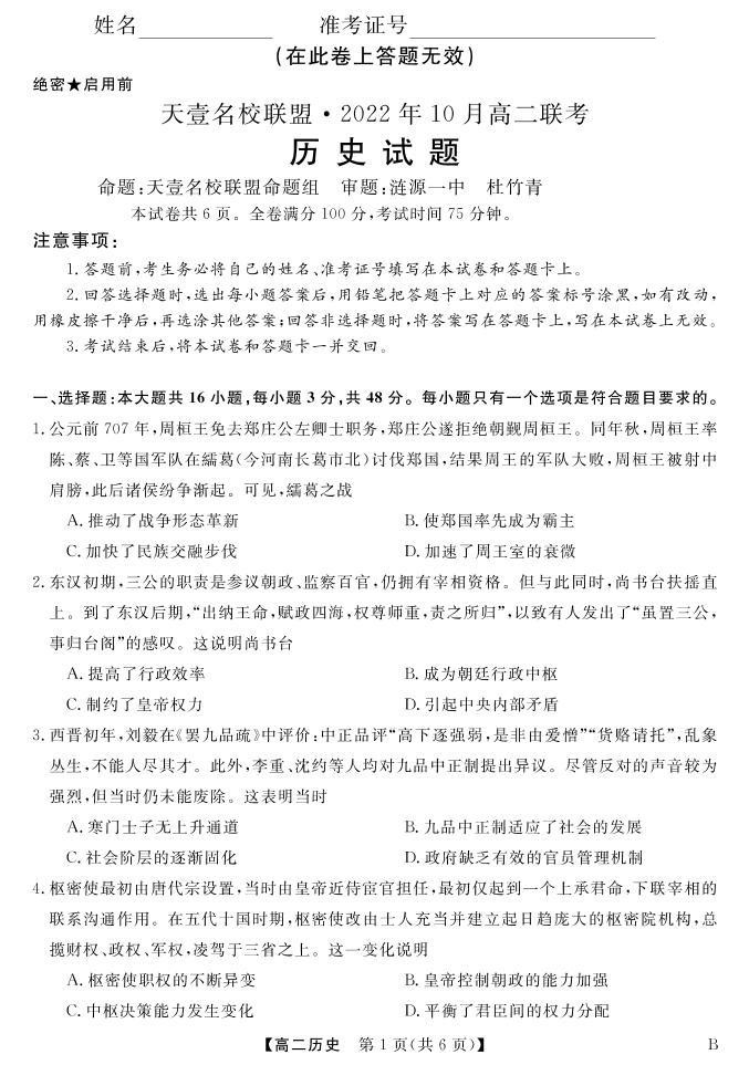 2022湖南省天壹名校联盟・10月高二联考历史试卷（B卷）PDF版含（试题答案答题卡）01