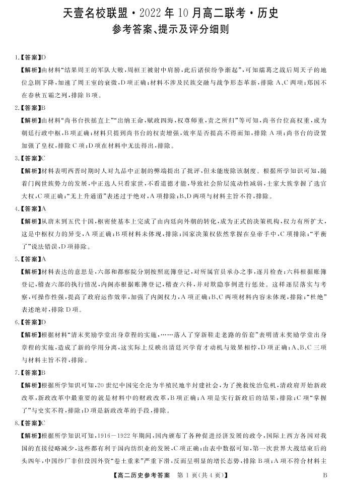 2022湖南省天壹名校联盟・10月高二联考历史试卷（B卷）PDF版含（试题答案答题卡）01