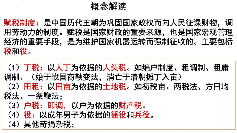2022-2023学年高中历史统编版(2019)选择性必修一第16课 中国赋税制度的演变课件第2页