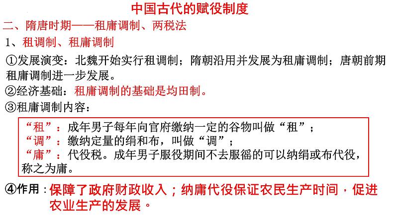 2022-2023学年高中历史统编版(2019)选择性必修一第16课 中国赋税制度的演变课件第4页