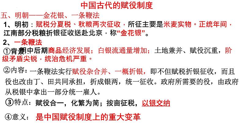 2022-2023学年高中历史统编版(2019)选择性必修一第16课 中国赋税制度的演变课件第8页